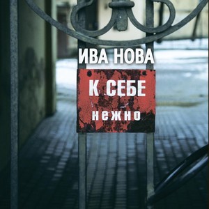 К себе нежно