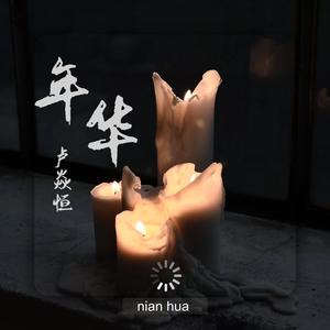 年华