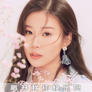 离开我你快乐吗