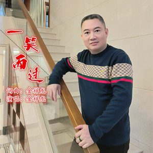 一笑而过 (伴奏)