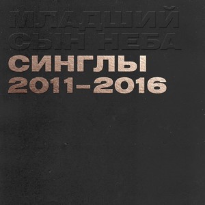 Синглы 2011-2016