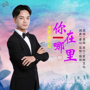 你在哪里