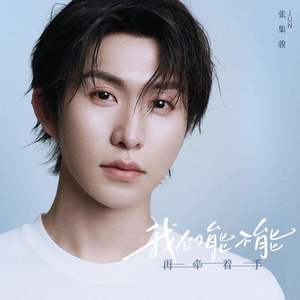 我们能不能再牵着手