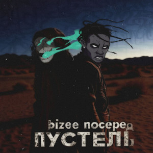 по серед пустелі