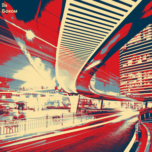 Боком (Explicit)