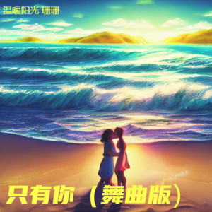 只有你 (舞曲版)