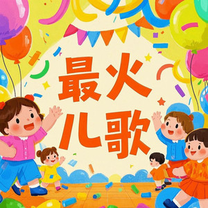 魔方大厦 80后熟悉的儿歌 (DJ长音频)封面