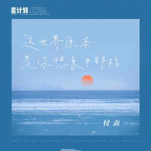 这世界原本是你想象中那样