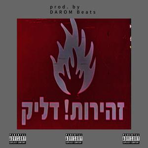 זהירות! דליק (Explicit)