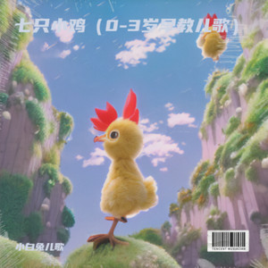 I can（儿童英语启蒙儿歌）封面