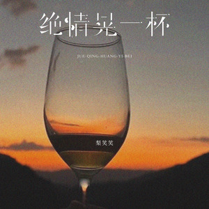 绝情晃一杯