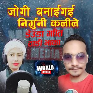 Jogi Banai Gai Nirguni Kalile || Laxman Tikhatari & Pabitra Bhandari || WCM || Deuda Song