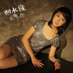 花飞扬 - 你住在我心里 (演奏版)