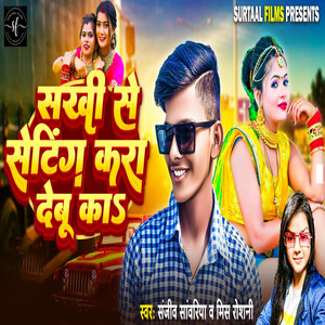 Sakhi Se Setting Kara Debu Ka
