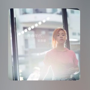 张叶蕾专辑《青春年代》封面图片