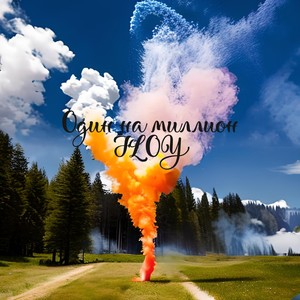 Один на миллион