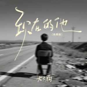 现在的他 (高燃版)