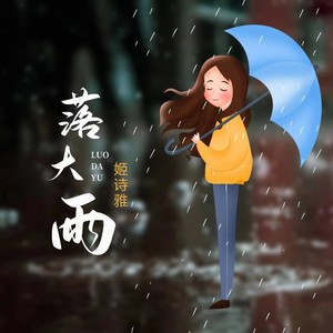 姬诗雅 - 落大雨