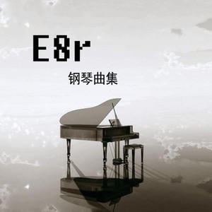 《E8r即兴曲》落叶他乡树