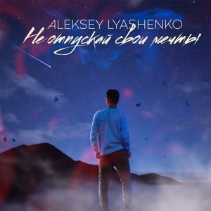 Не отпускай свои мечты (Original Mix)