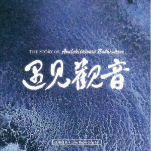 遇见观音 CD 1 (The Story of Avalokitesuara Budhisattva)