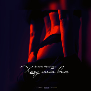 Хочу тебя всю (Explicit)