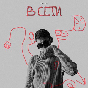 В сети (Explicit)