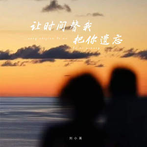 让时间替我把你遗忘