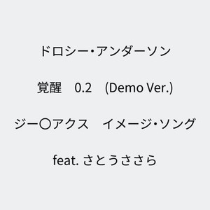 覚醒 0.2 ジー〇アクス イメージ・ソング (feat. さとうささら) [Demo Ver.]