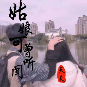 姑娘可曾听闻