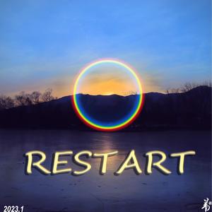 RESTART 再启程