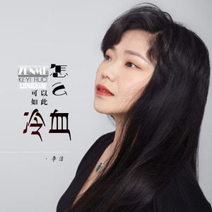 怎么可以如此冷血 (伤感DJ版)