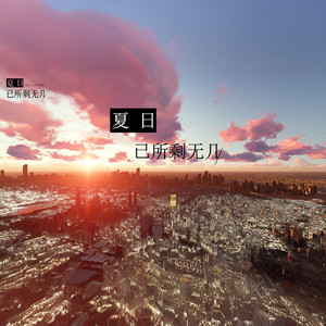 夏日已所剩无几