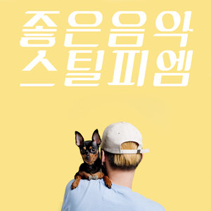 좋은 음악 (好音乐)