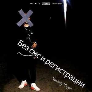 Без смс и регистрации (Explicit)