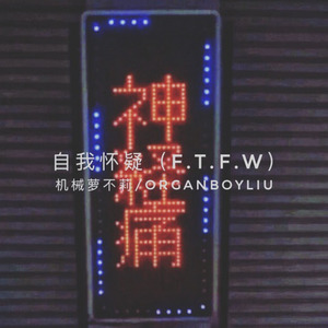 自我怀疑 (F.T.F.W)