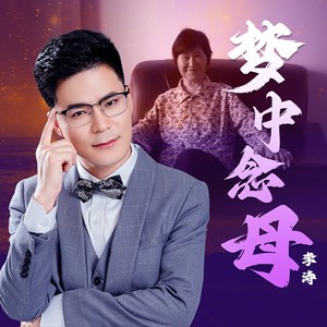 梦中念母 (伴奏)