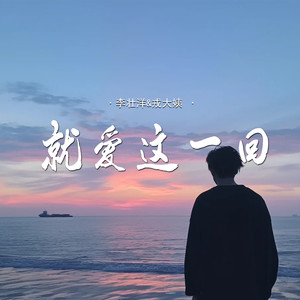 就爱这一回 (对唱版)