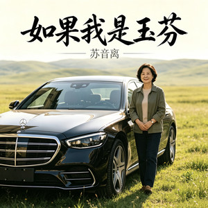 如果我是玉芬