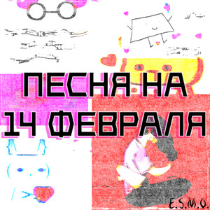 Песня на 14 февраля
