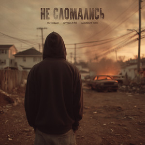 Не сломались