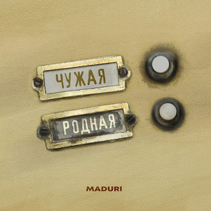 Чужая родная