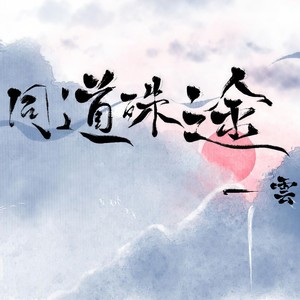 同道殊途 (性转)