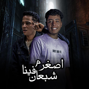 اصغر ما فينا شبعان