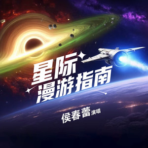 星际漫游指南