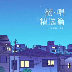 余生皆是你 - 刘明旗封面