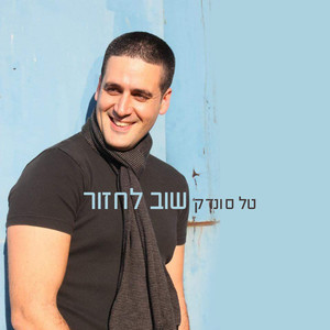 שוב לחזור