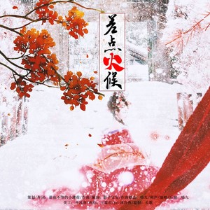 差点火候【喵九】