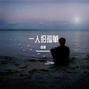 一人份晚餐