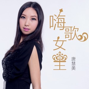 嗨歌女王 (原版)